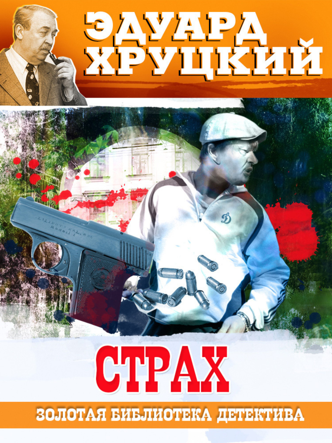 Обложка книги «Страх»