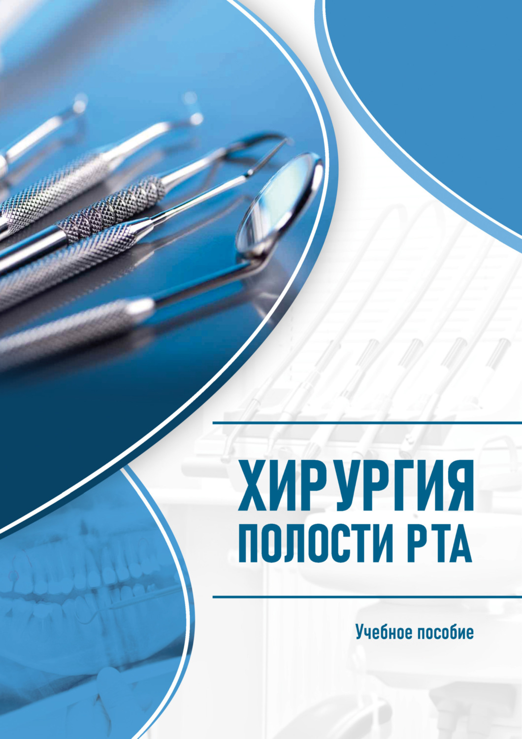 Обложка книги «Хирургия полости рта»