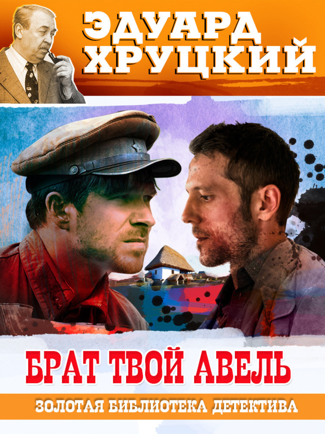 Обложка книги «Брат твой Авель»