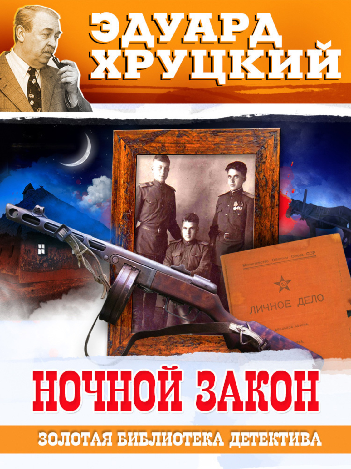 Обложка книги «Ночной закон»