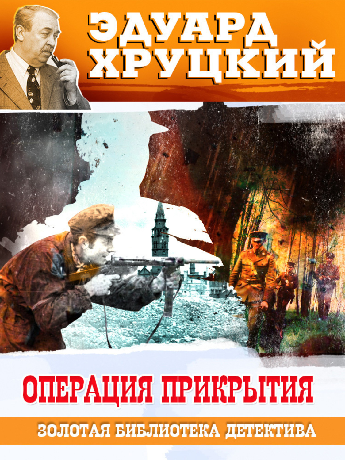 Обложка книги «Операция прикрытия»