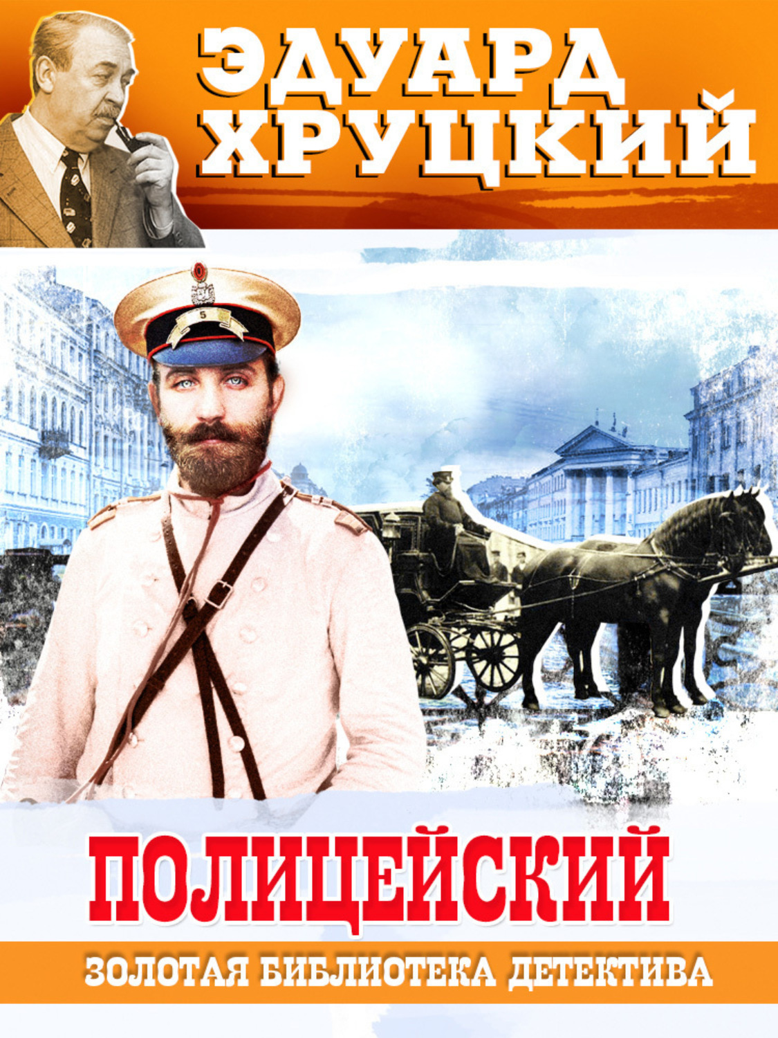 Обложка книги «Полицейский»