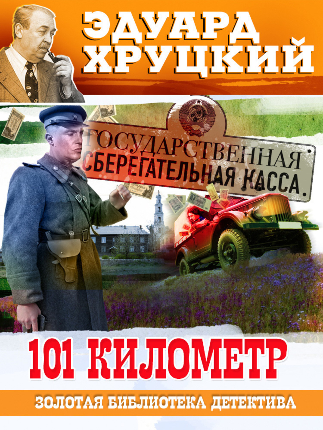 Обложка книги «Сто первый километр»