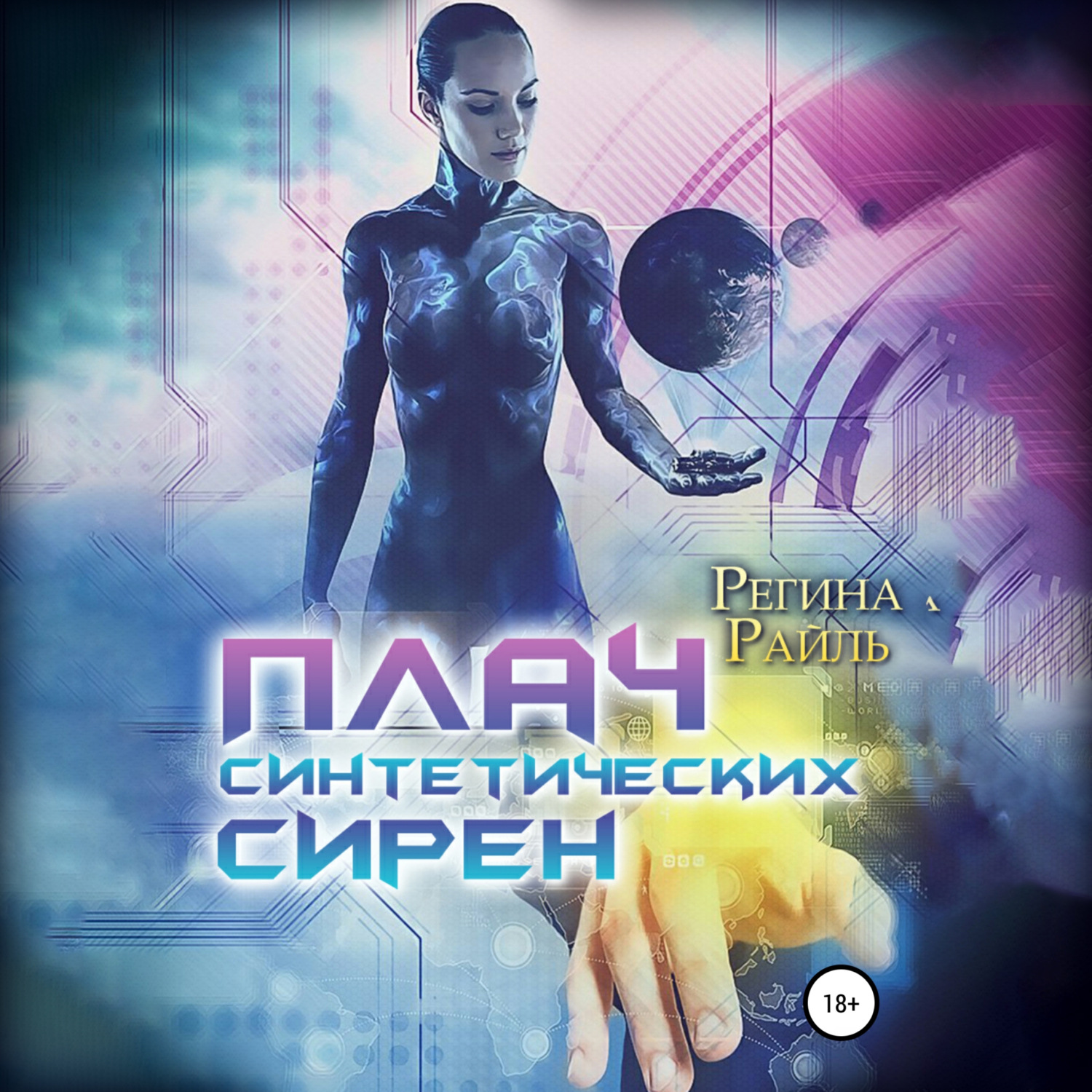 Обложка книги «Плач синтетических сирен»