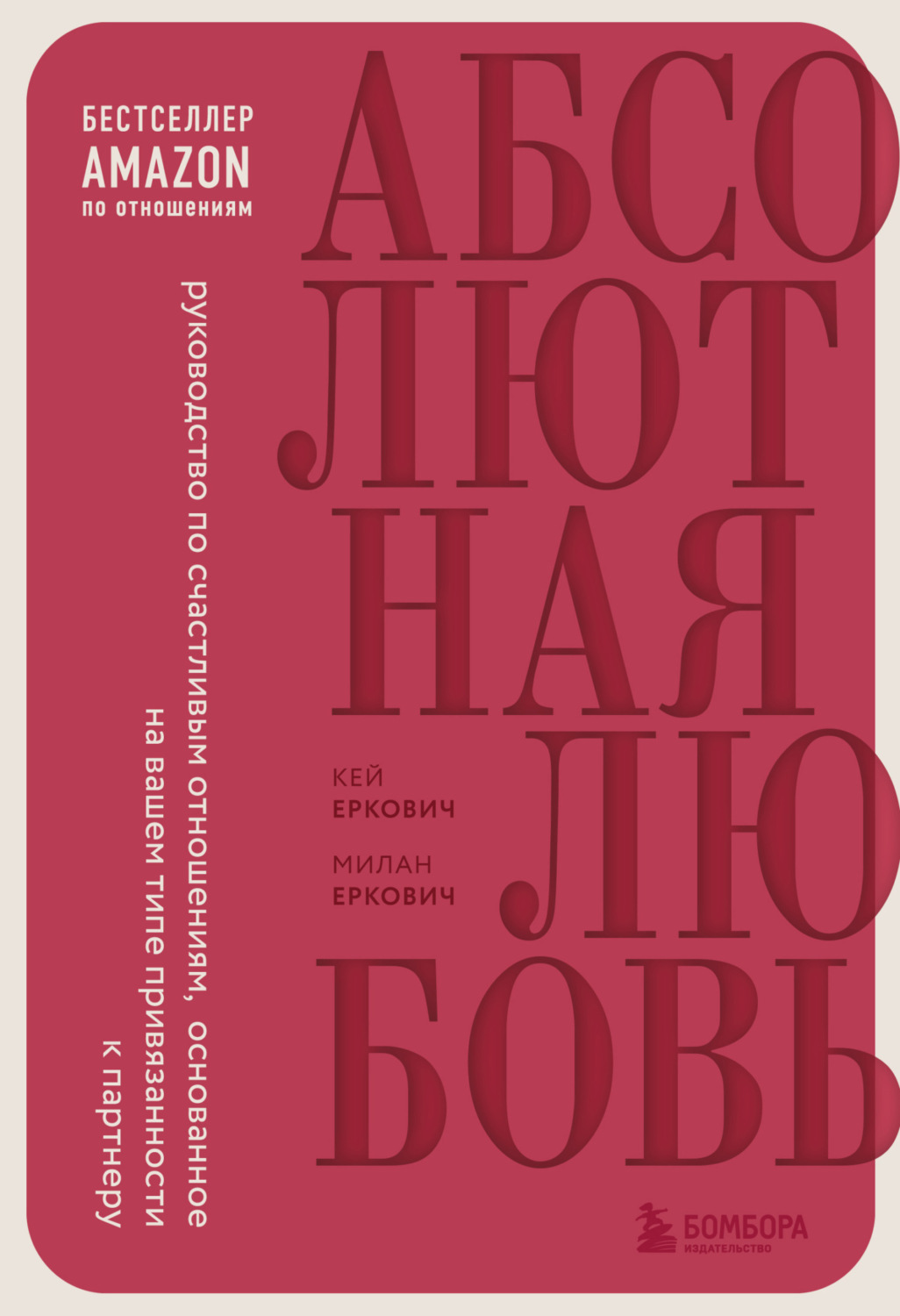 Обложка книги «Абсолютная любовь. Руководство по счастливым отношениям, основанное на вашем типе привязанности к партнеру»