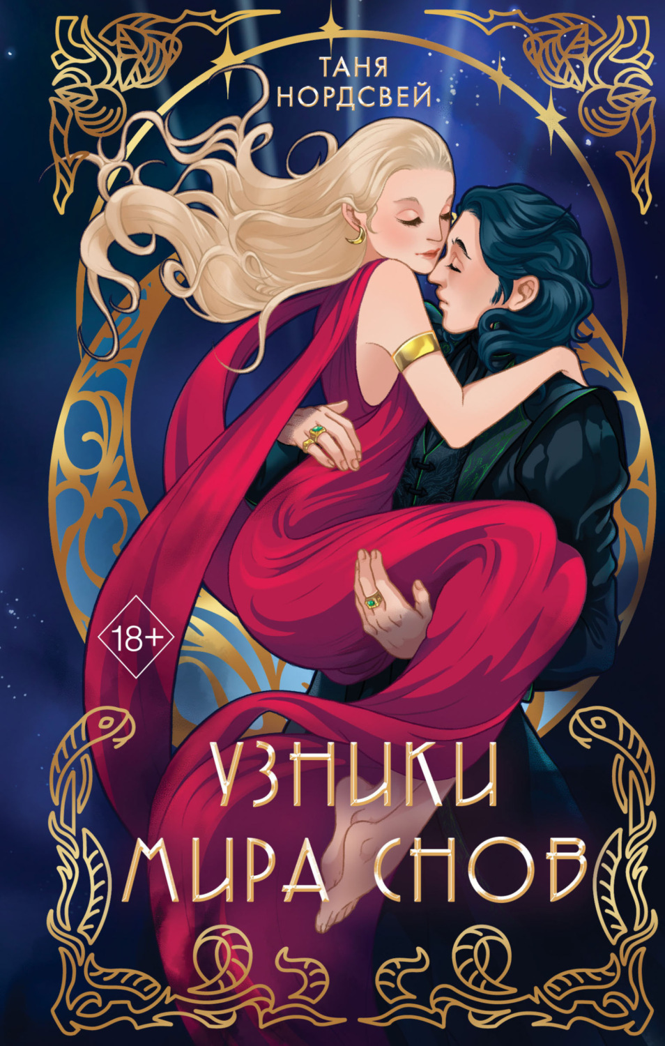 Обложка книги «Узники мира снов»