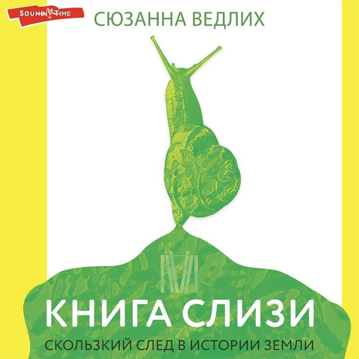 Обложка книги «Книга слизи. Скользкий след в истории Земли»