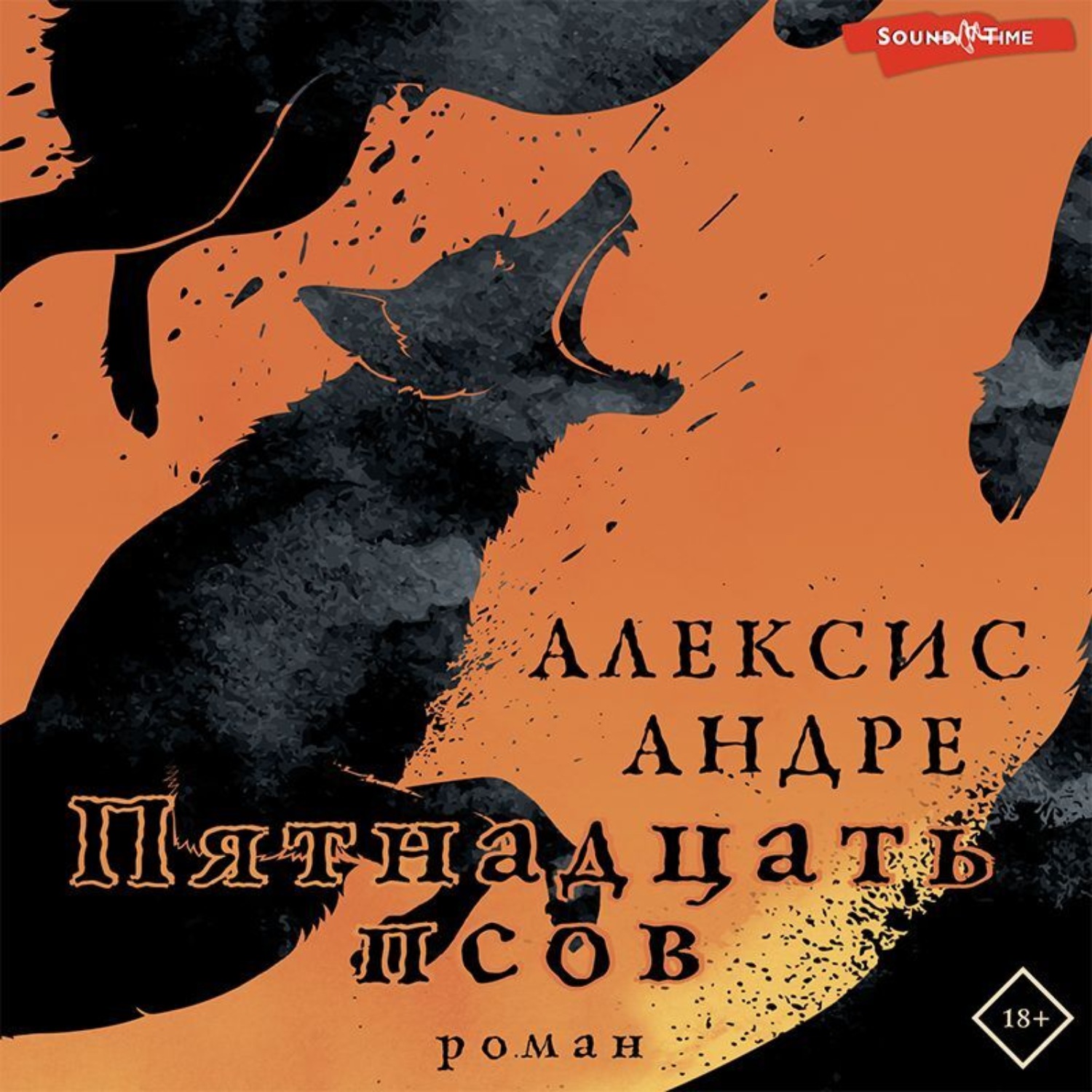 Обложка книги «Пятнадцать псов»
