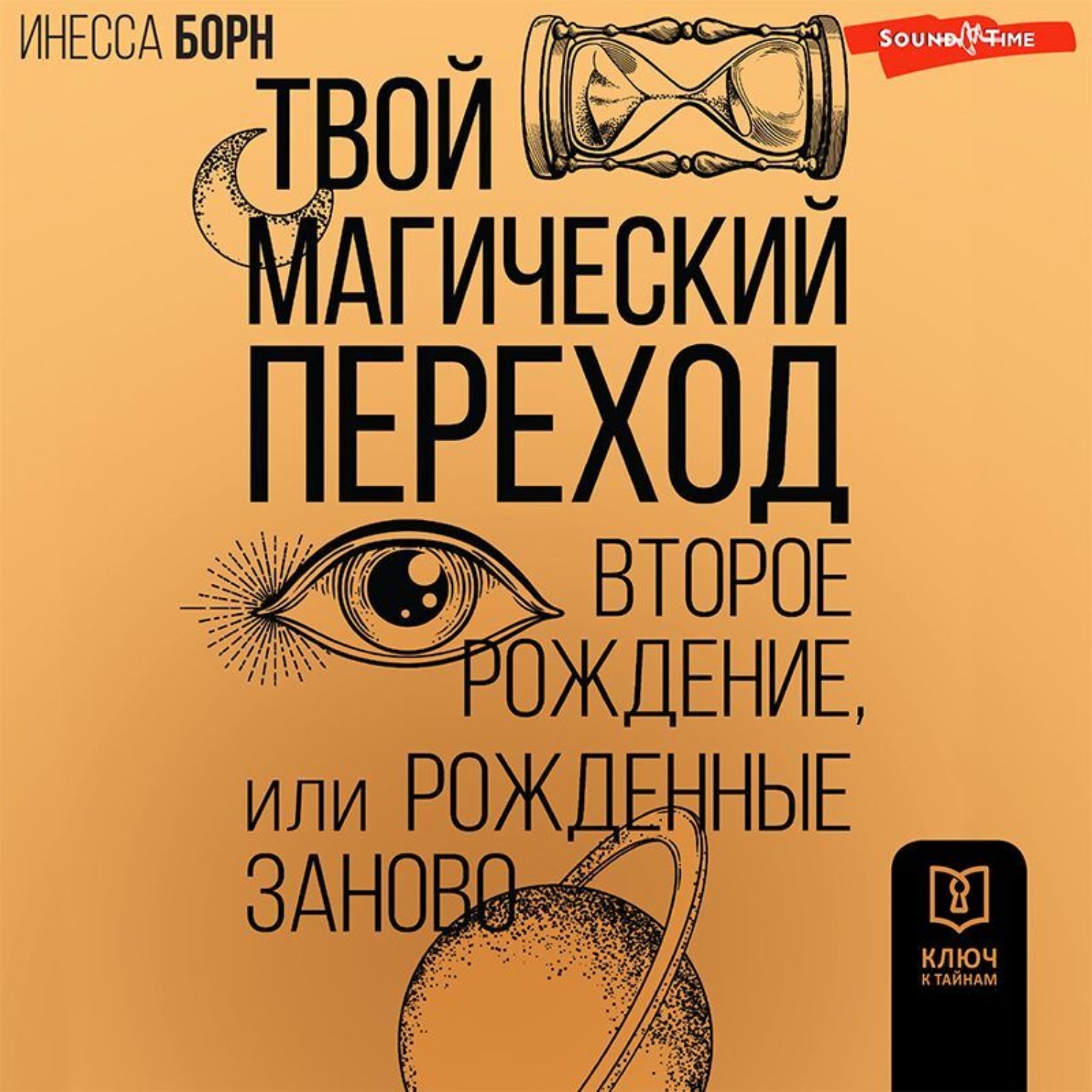 Обложка книги «Твой Магический переход. Второе рождение, или Рожденные заново»