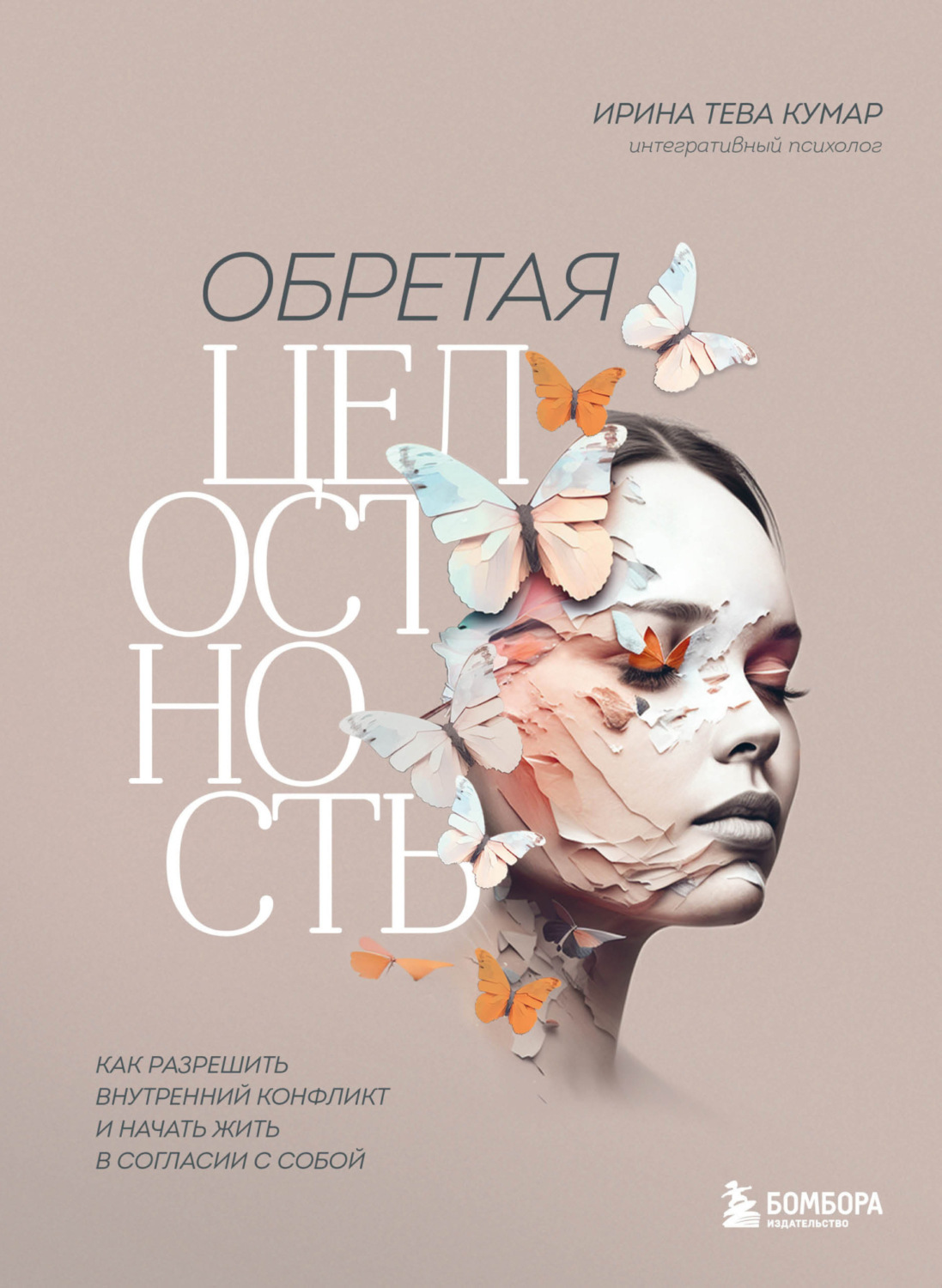 Обложка книги «Обретая целостность. Как разрешить внутренний конфликт и начать жить в согласии с собой»
