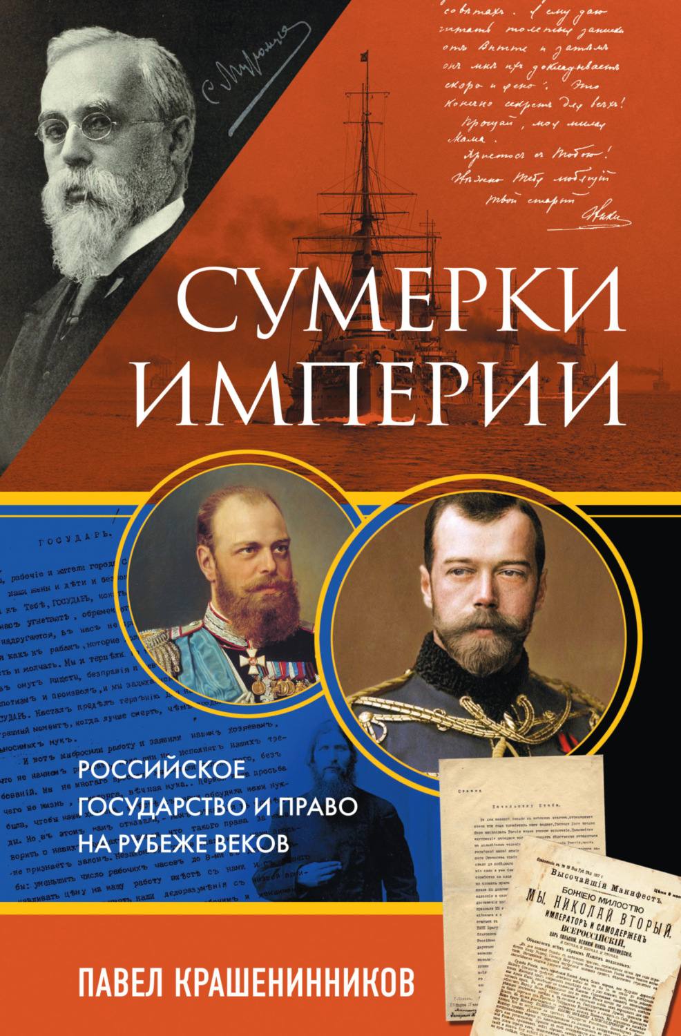 Обложка книги «Сумерки империи. Российское государство и право на рубеже веков»