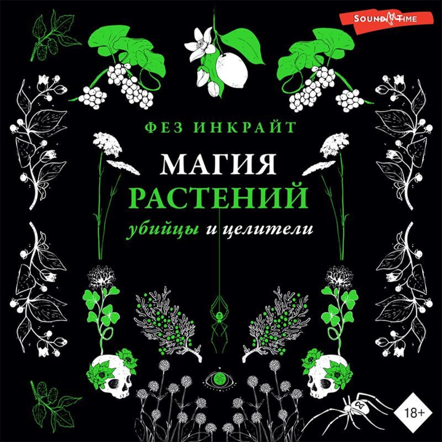 Обложка книги «Магия растений: убийцы и целители»
