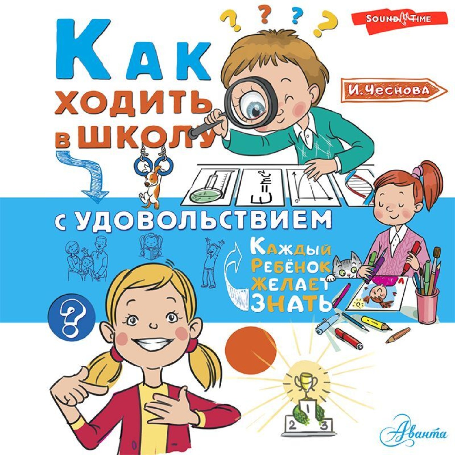 Обложка книги «Как ходить в школу с удовольствием»