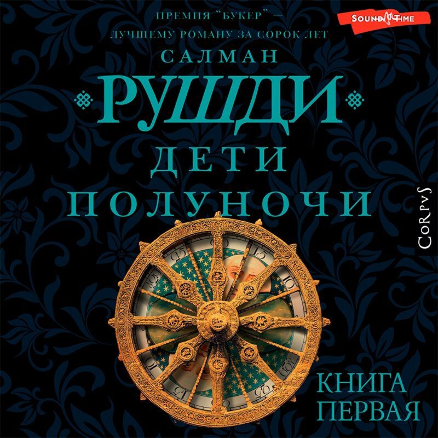 Обложка книги «Дети полуночи. Книга первая»