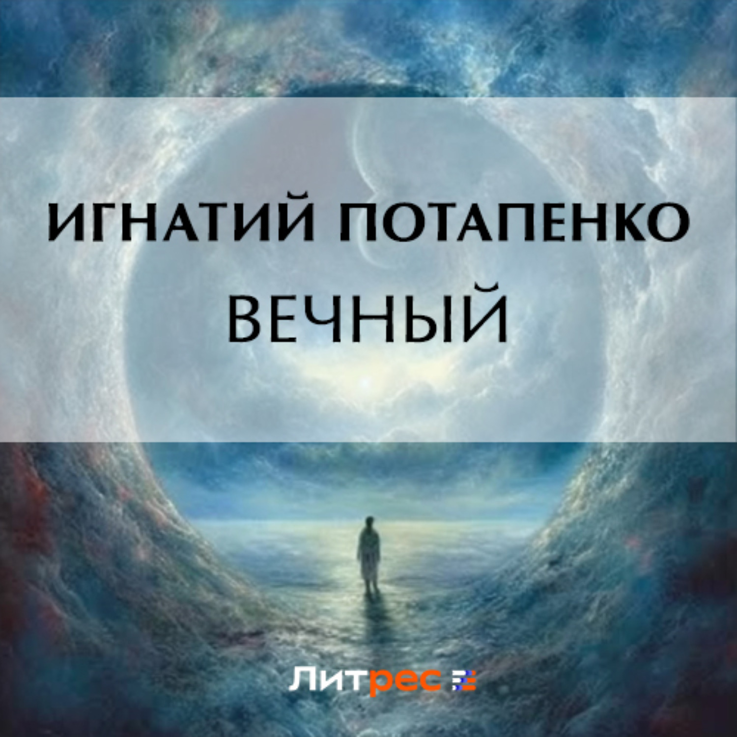Обложка книги «Вечный»