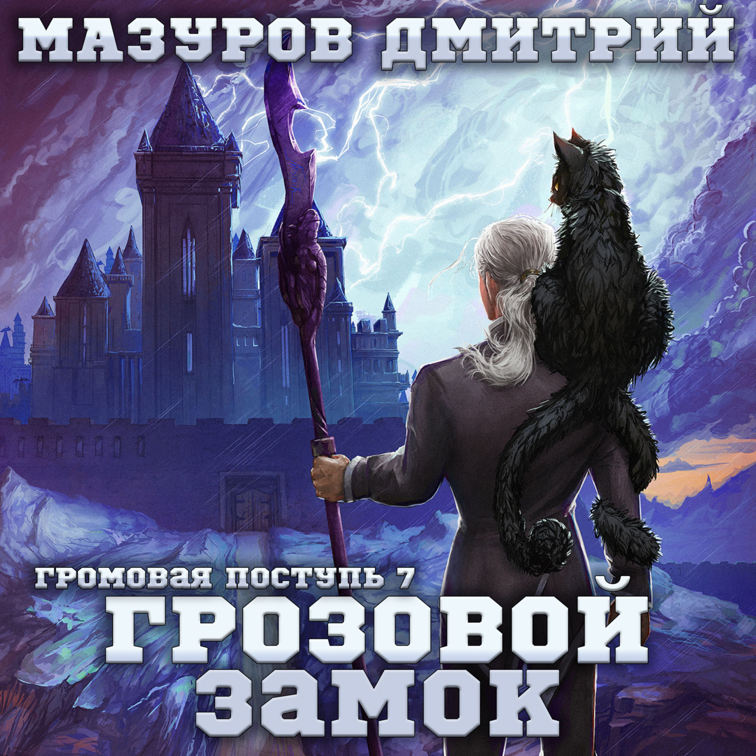 Обложка книги «Громовая поступь 7. Грозовой замок»
