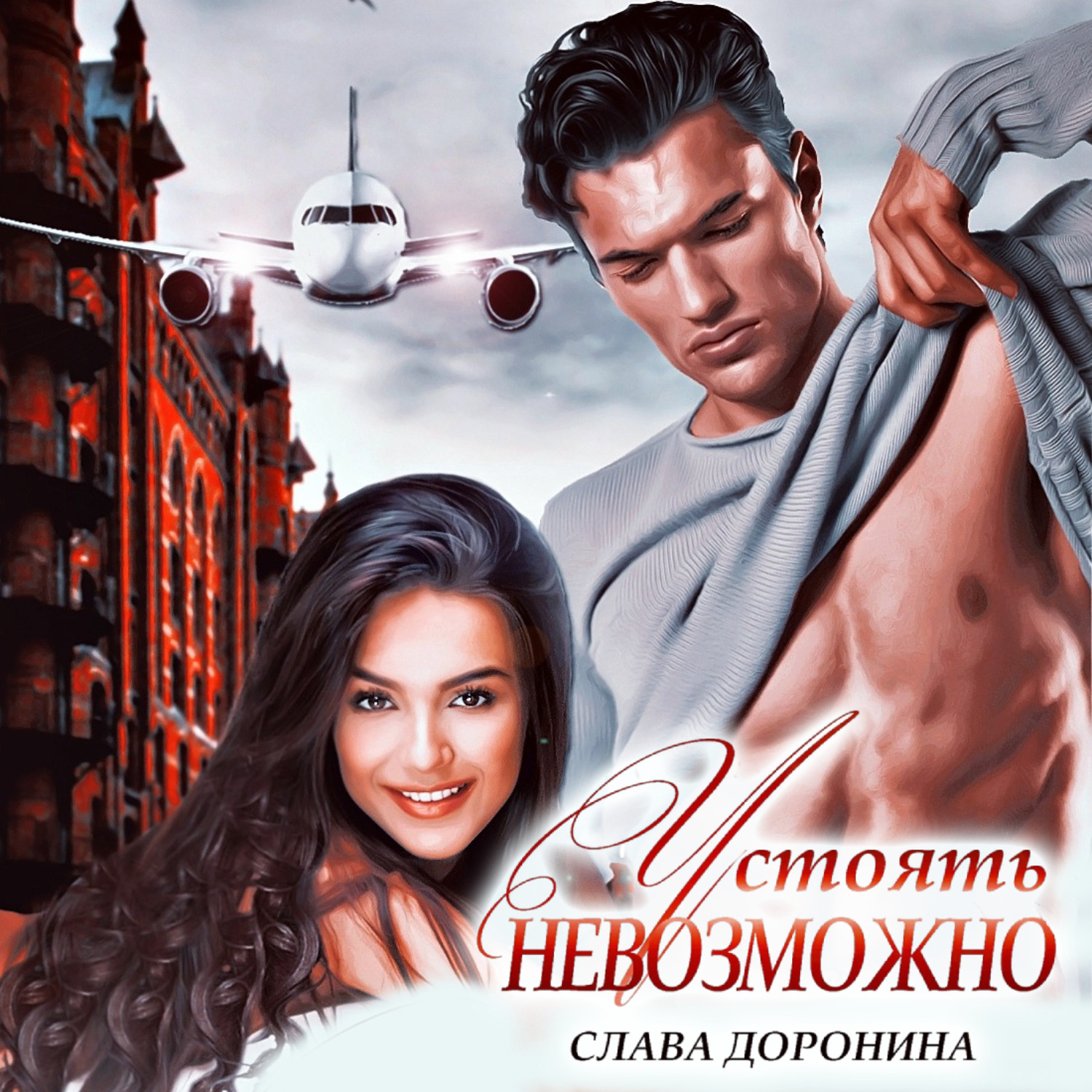 Обложка книги «Устоять невозможно»