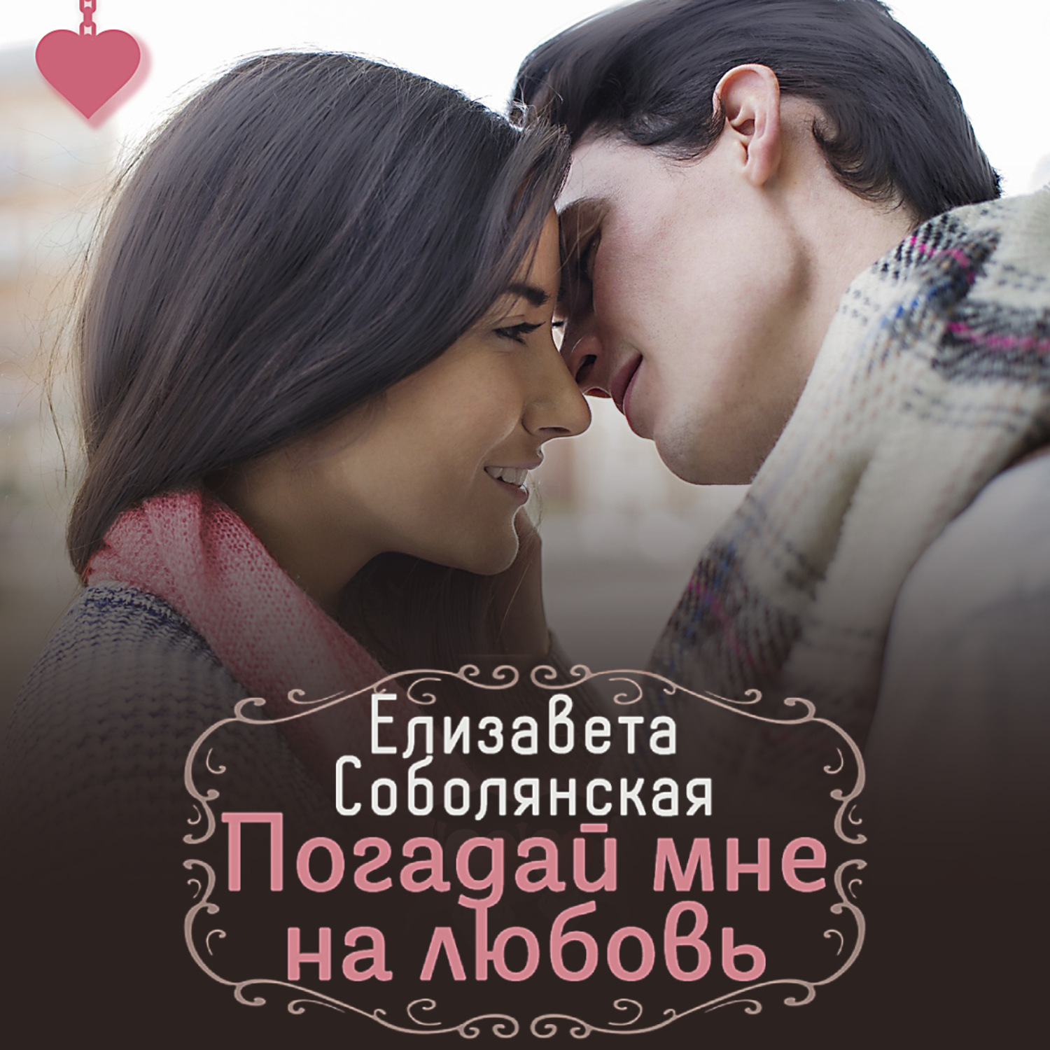 Обложка книги «Погадай мне на любовь»