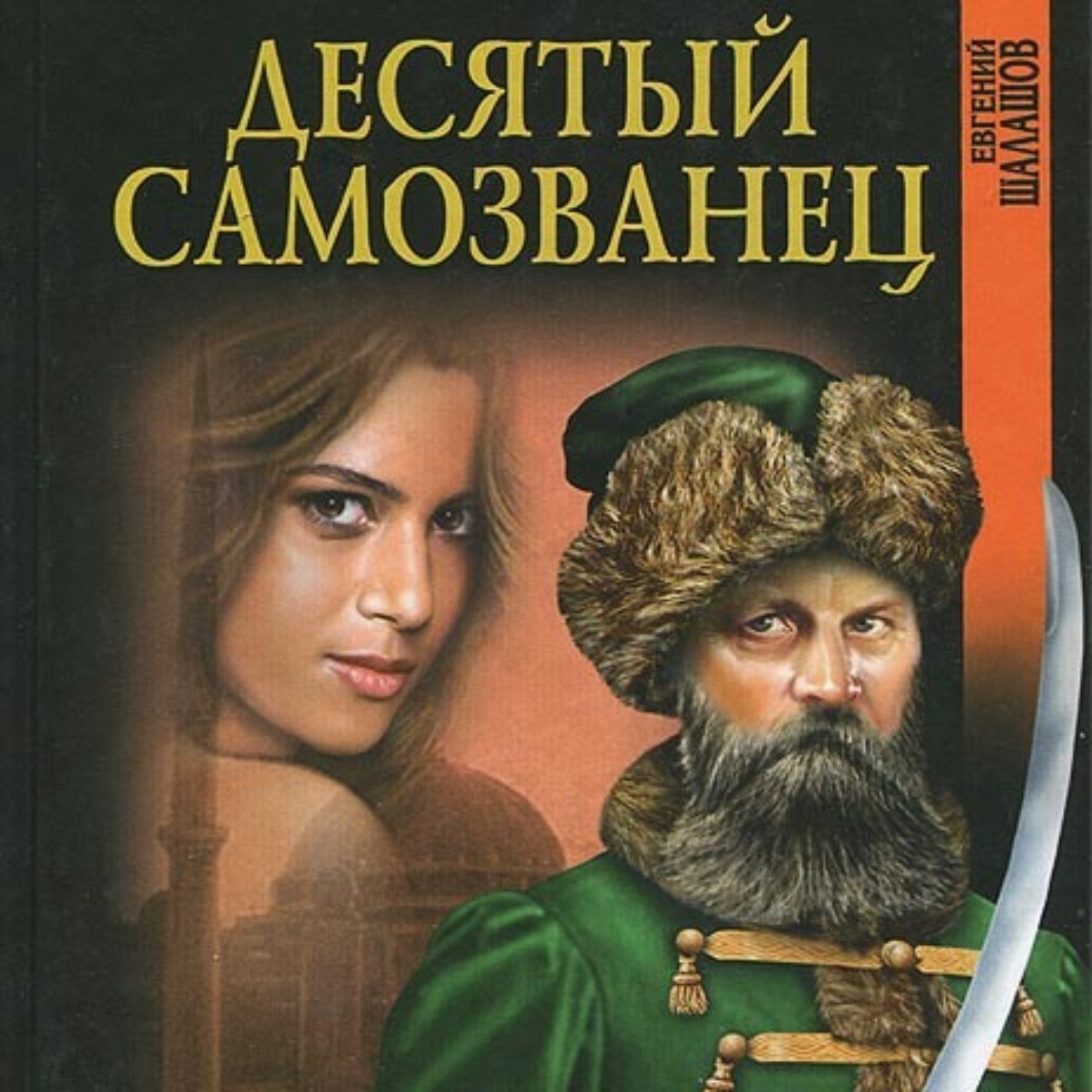 Обложка книги «Десятый самозванец»