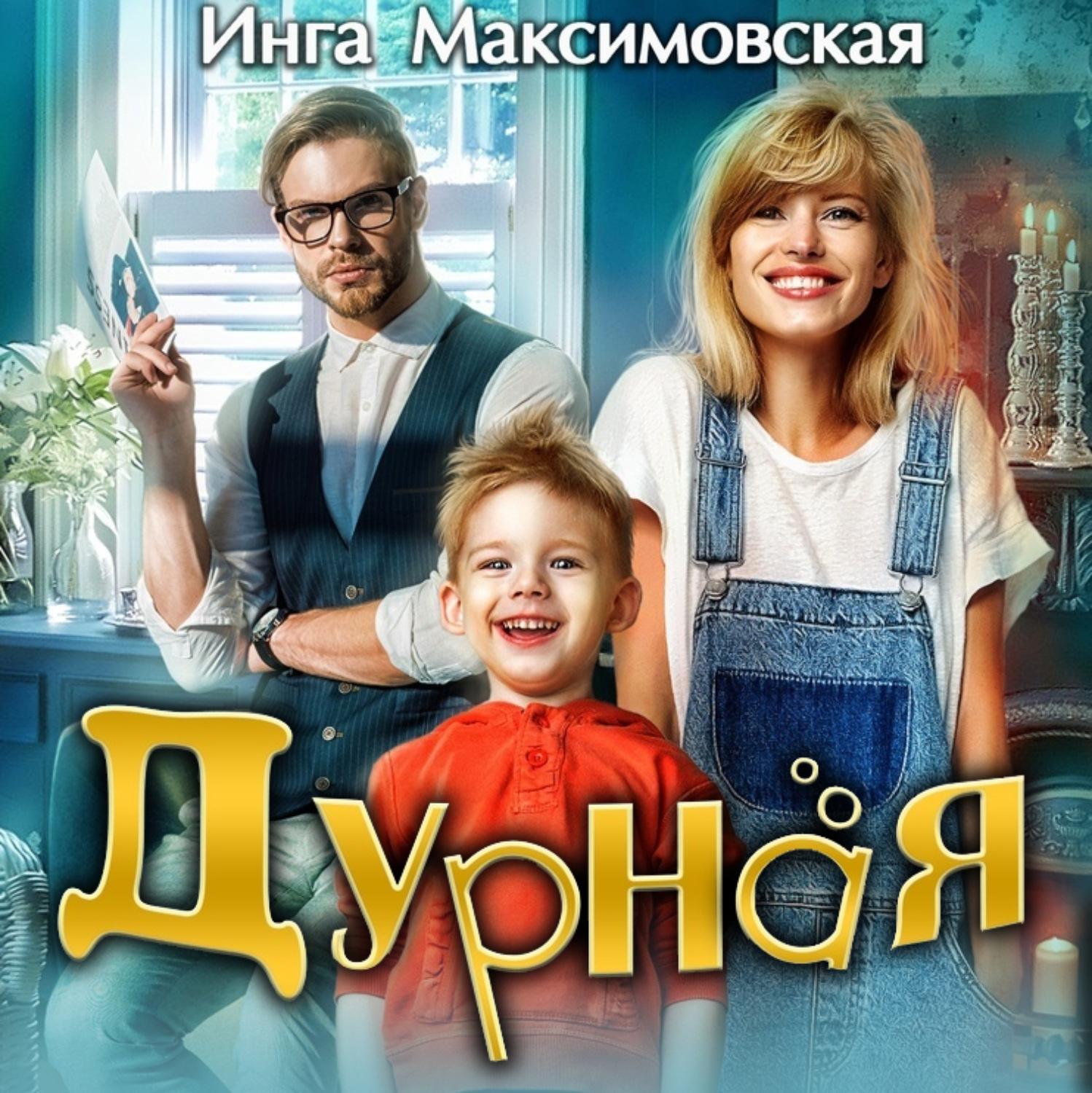 Обложка книги «Дурная»