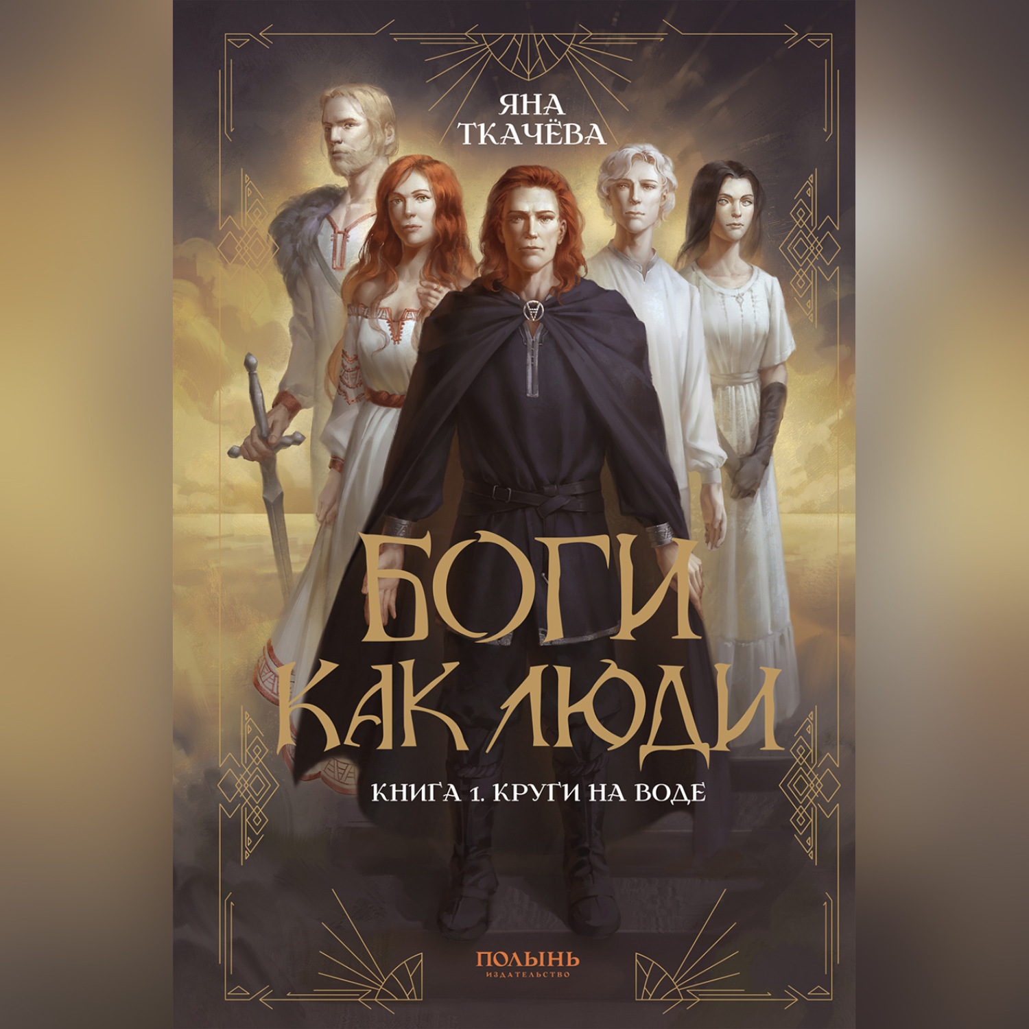 Обложка книги «Боги как люди. Книга 1. Круги на воде»