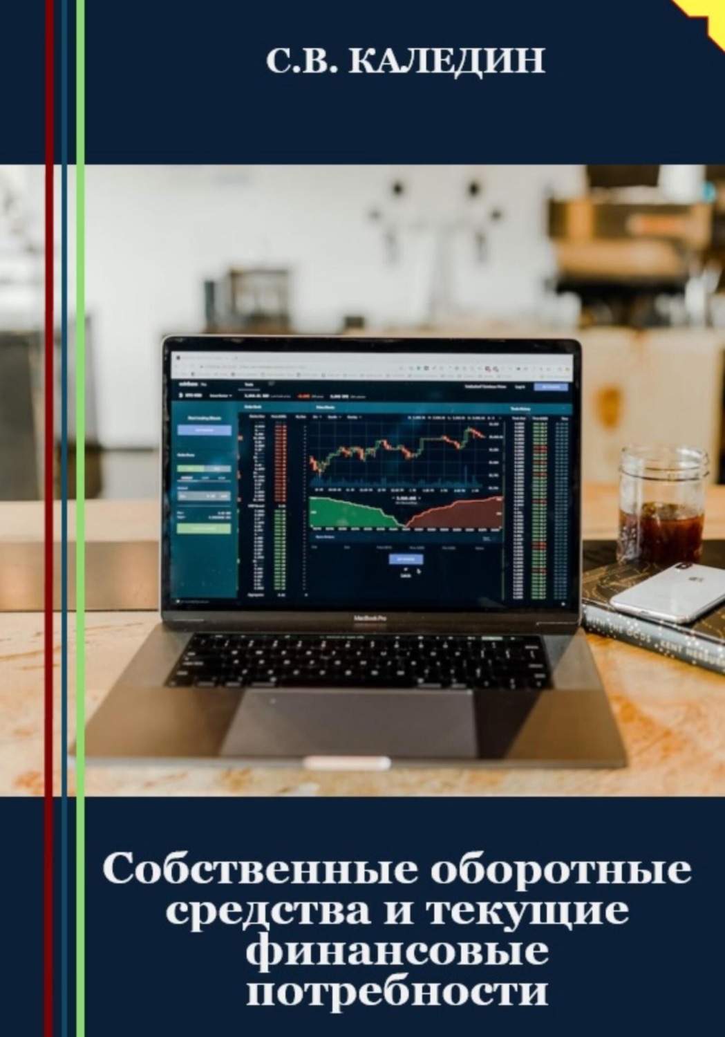 Обложка книги «Собственные оборотные средства и текущие финансовые потребности»
