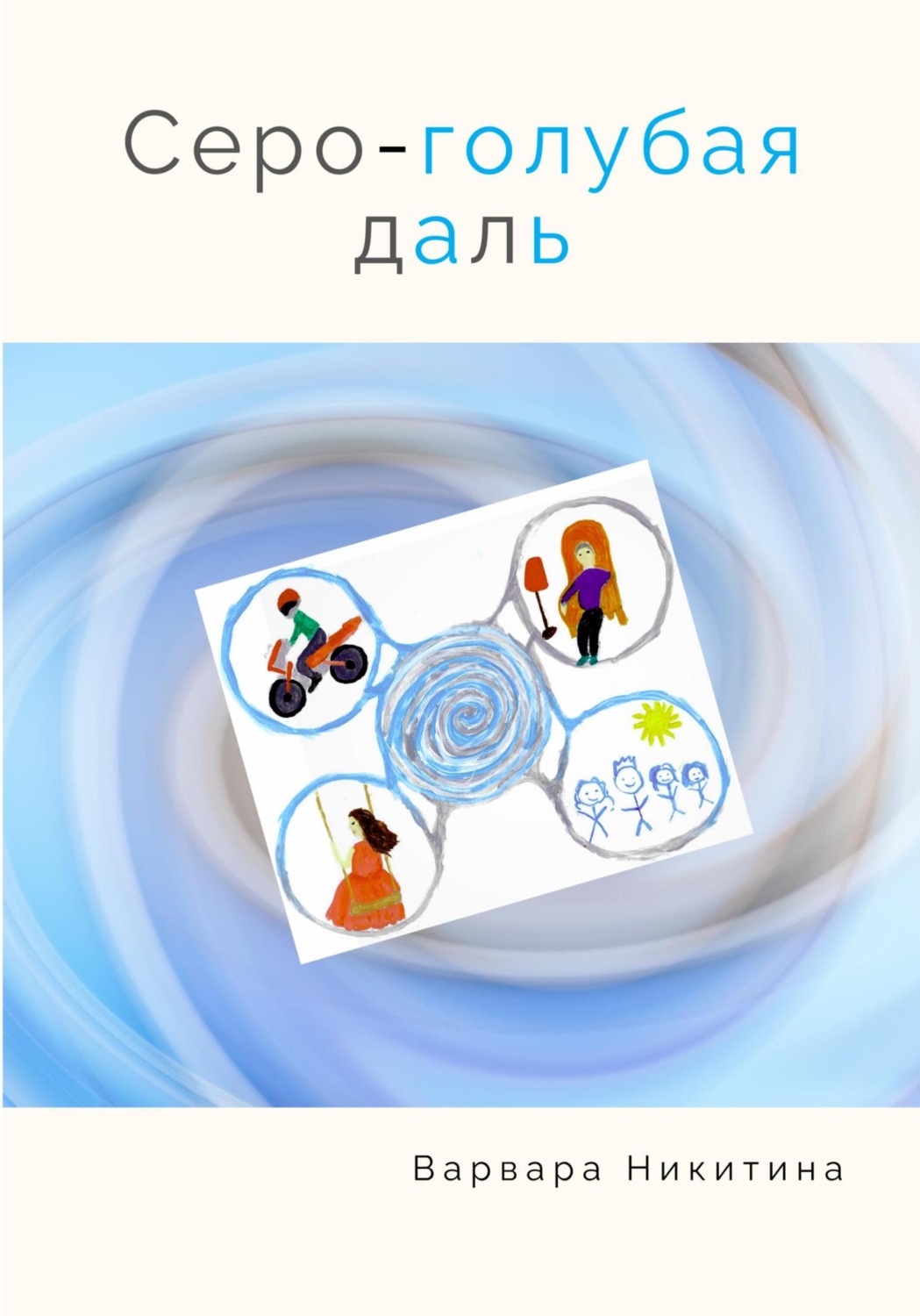Обложка книги «Серо-голубая даль»