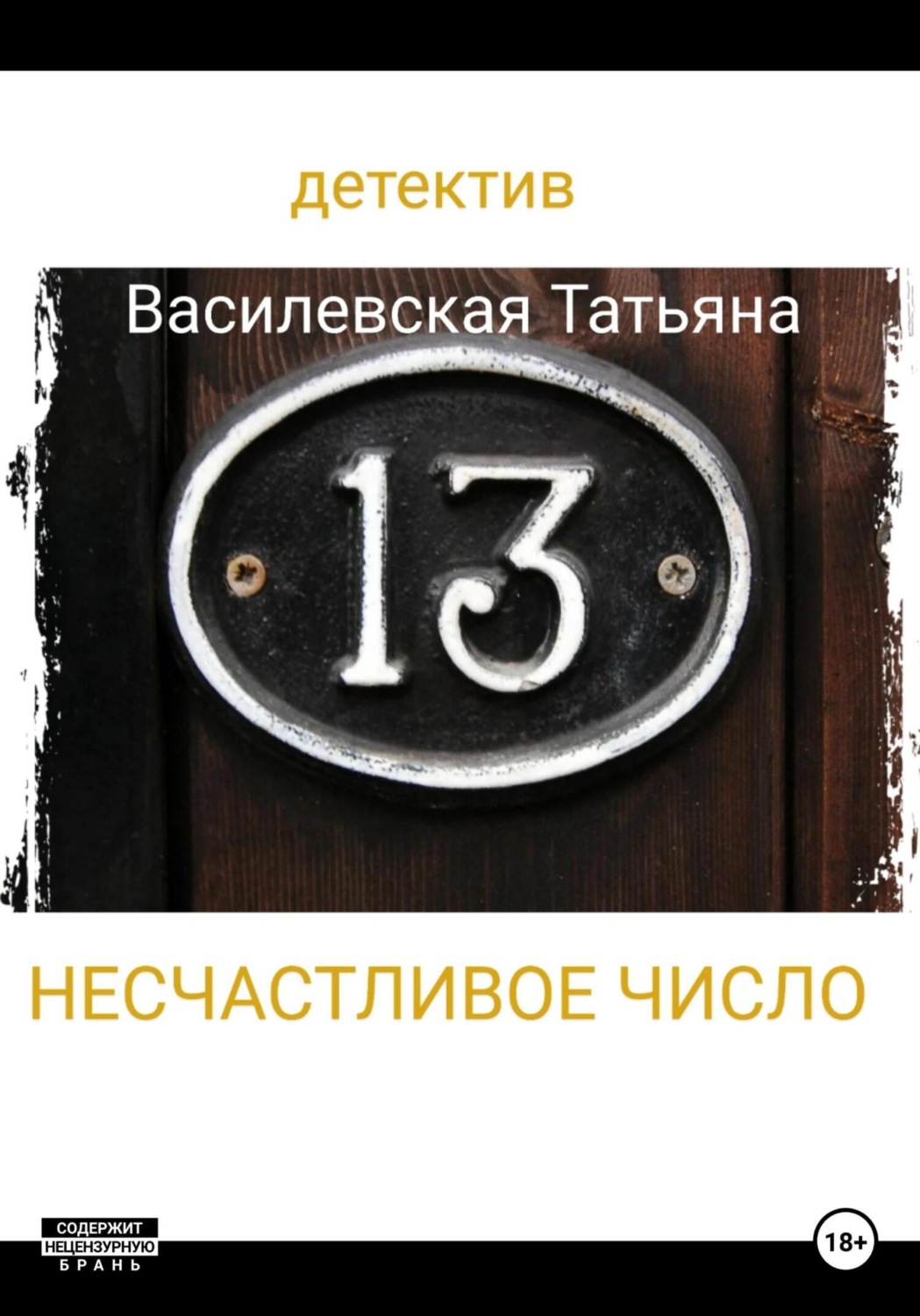 Обложка книги «Несчастливое число»