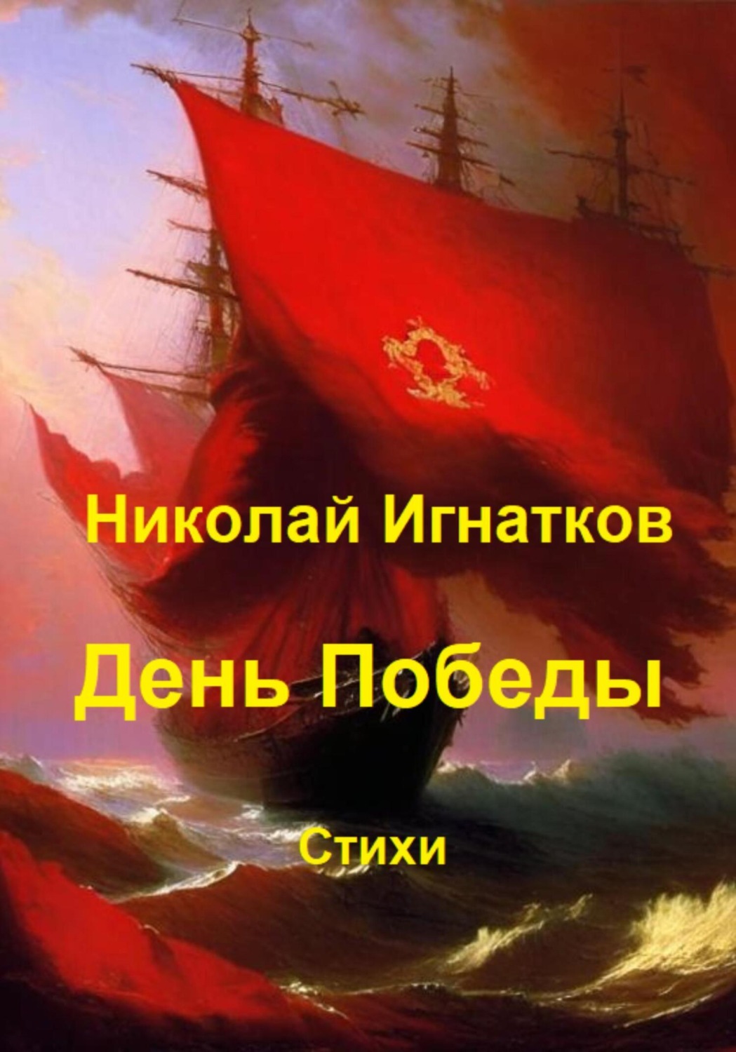 Обложка книги «День Победы»