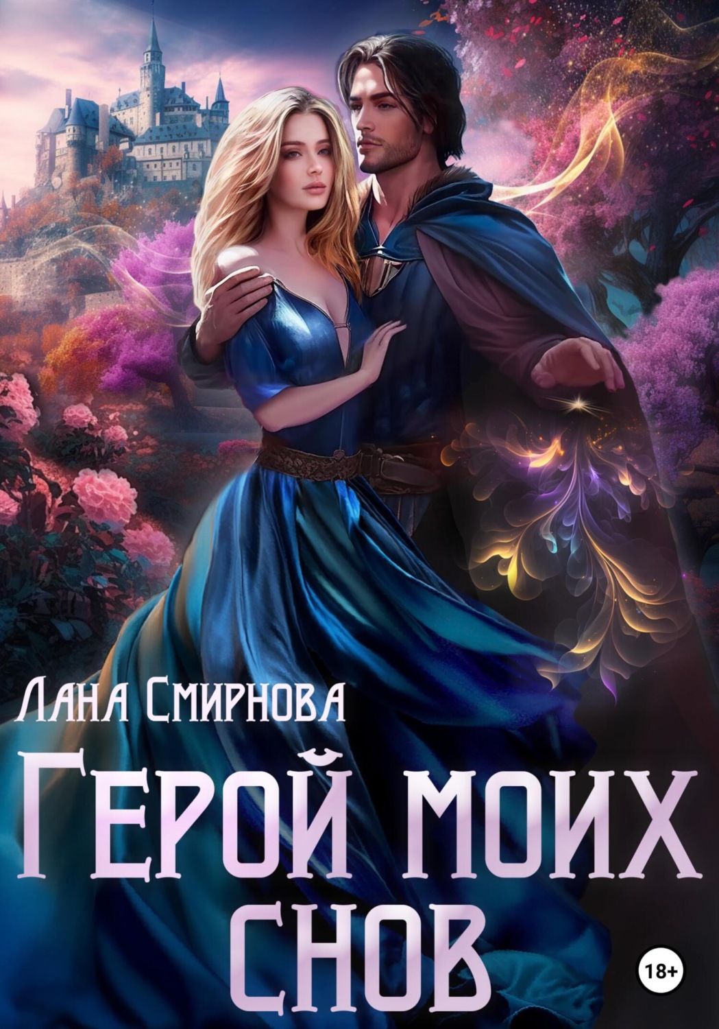 Обложка книги «Герой моих снов»