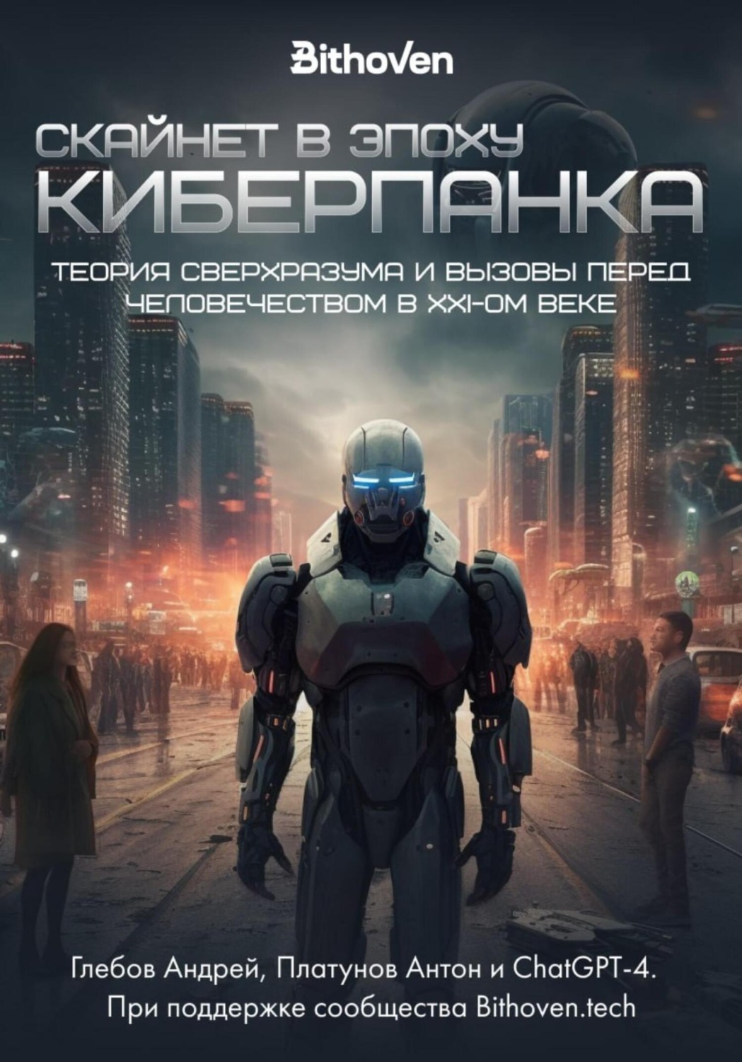 Обложка книги «Скайнет в эпоху киберпанка. Теория сверхразума и вызовы перед человечеством в XXI веке»