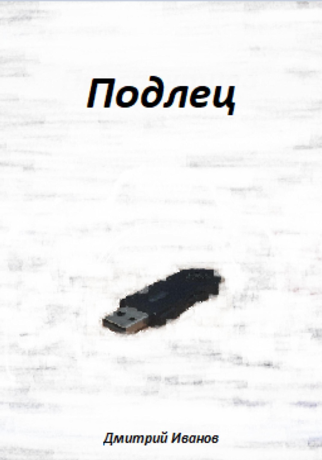 Обложка книги «Подлец»