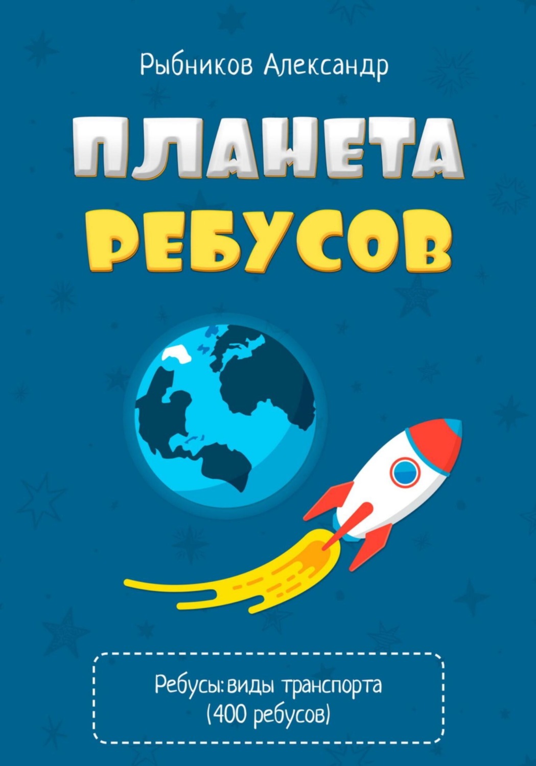 Обложка книги «Планета Ребусов. Виды транспорта»
