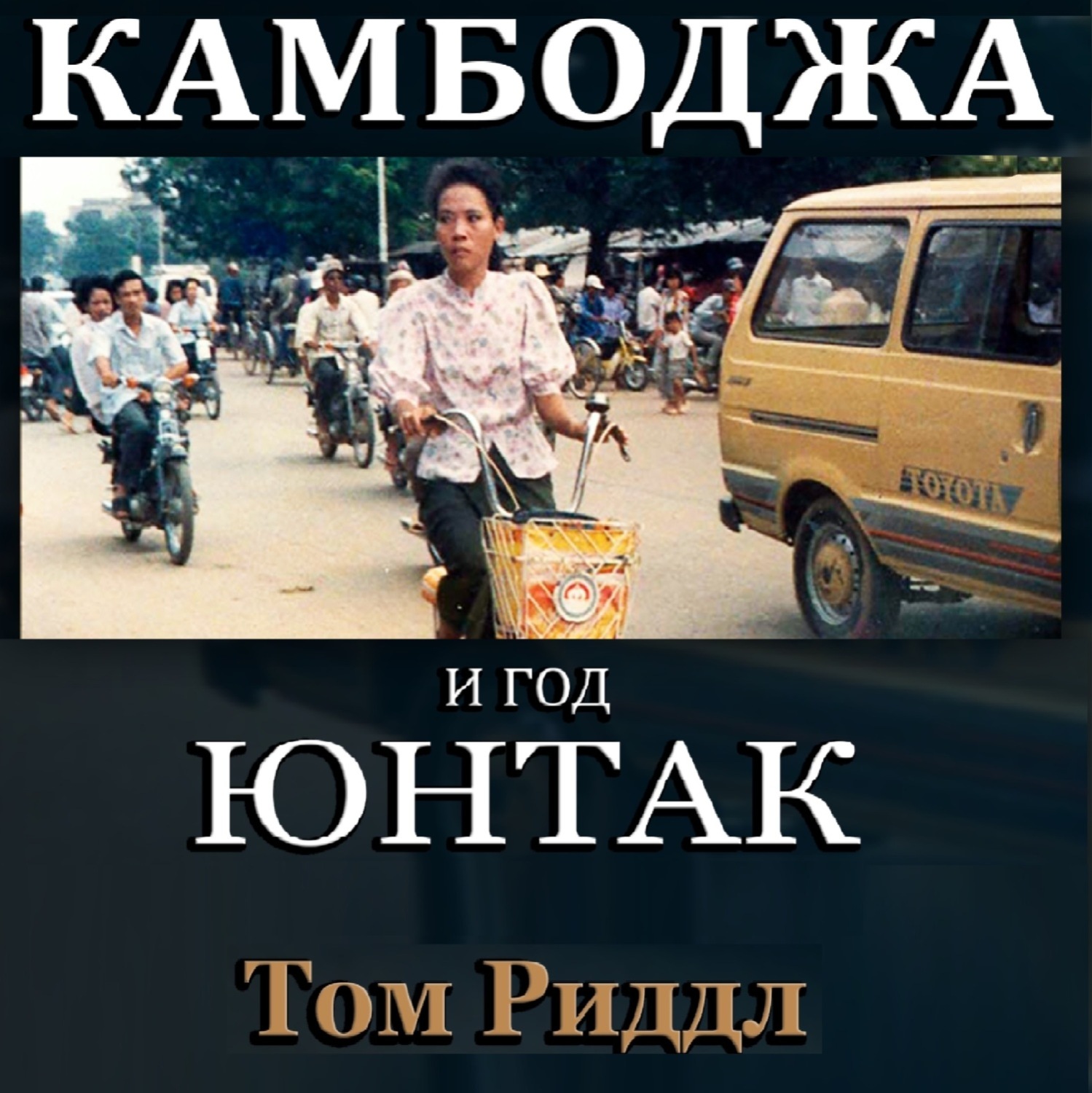 Обложка книги «Камбоджа и год ЮНТАК»