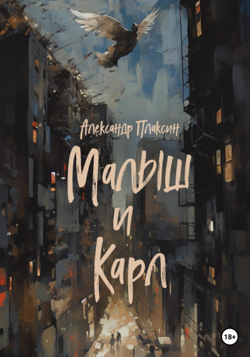 Обложка книги «Малыш и Карл»