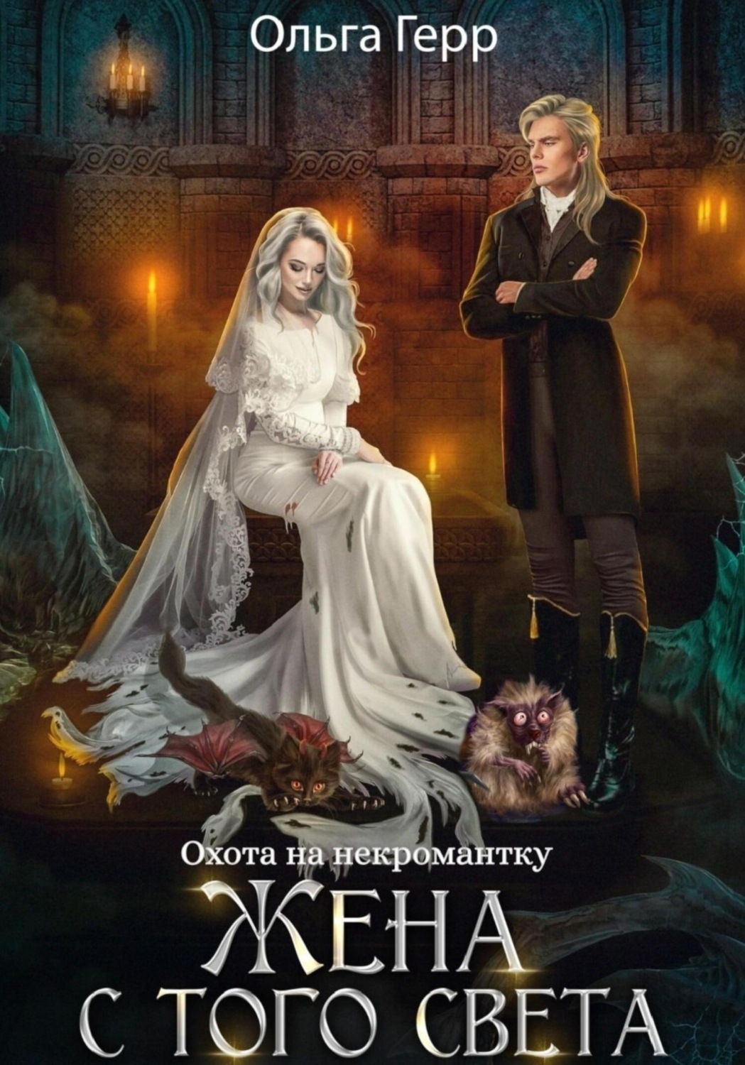 Обложка книги «Охота на некромантку. Жена с того света»