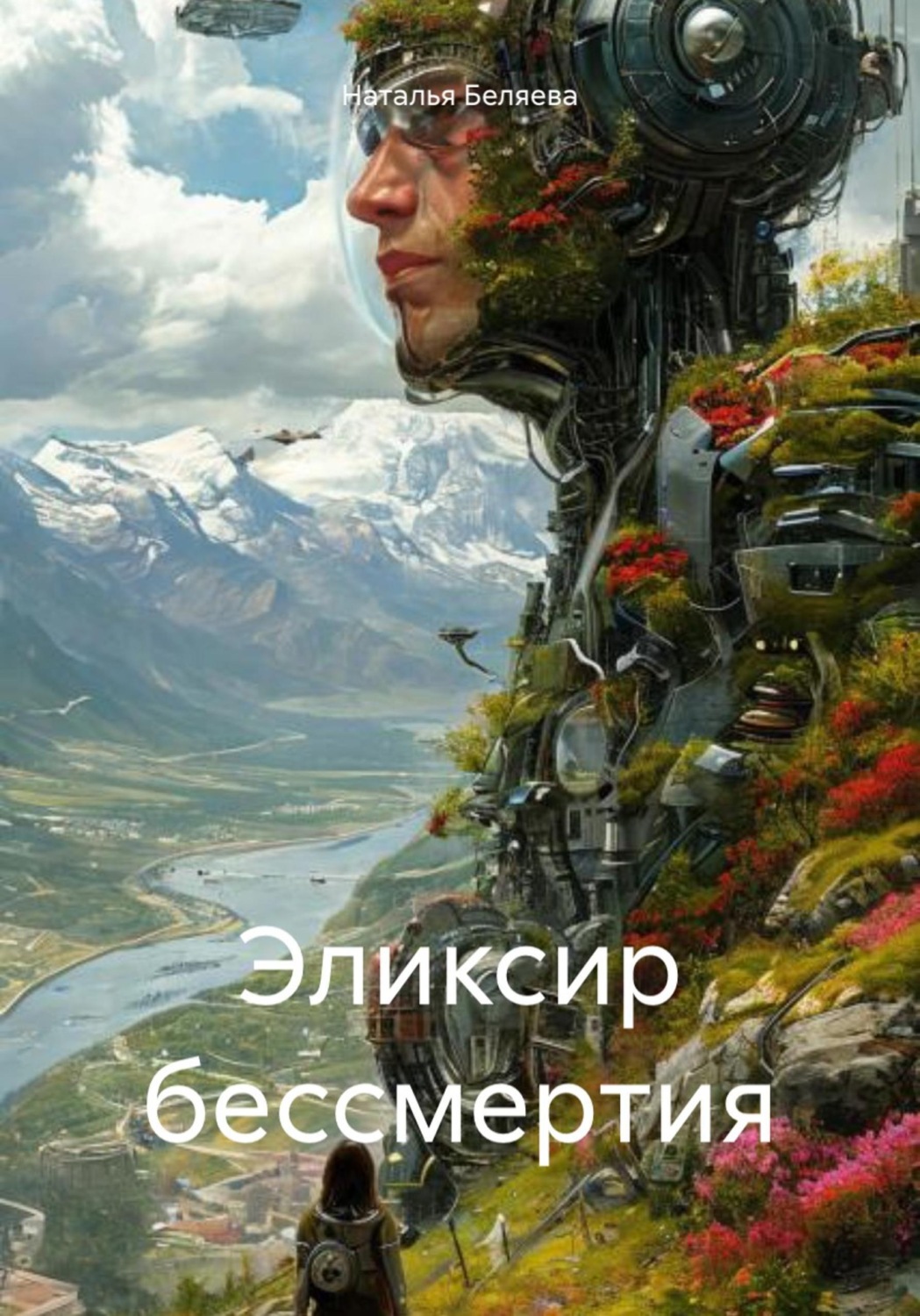 Обложка книги «Эликсир бессмертия»