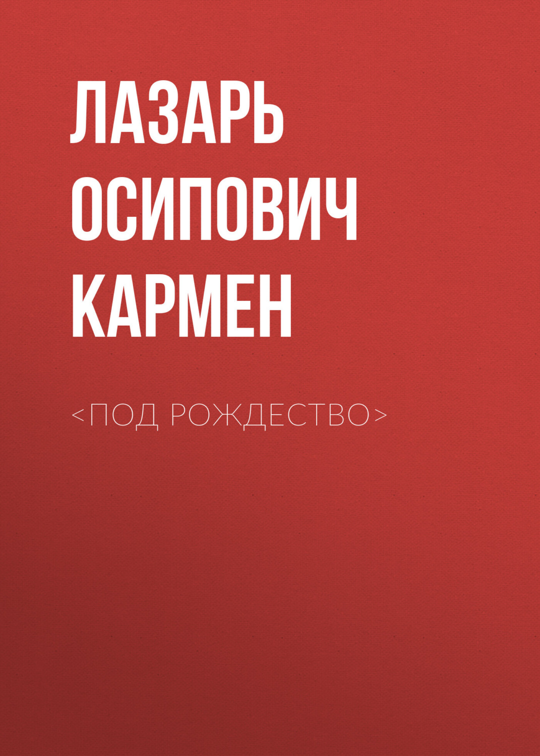 Обложка книги «<Под рождество>»