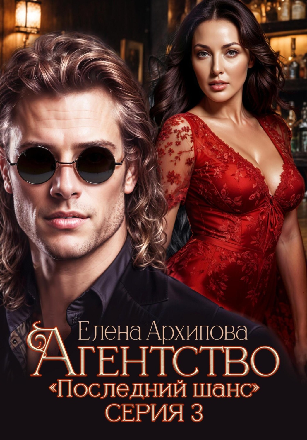 Обложка книги «Агентство «Последний шанс». Серия 3»