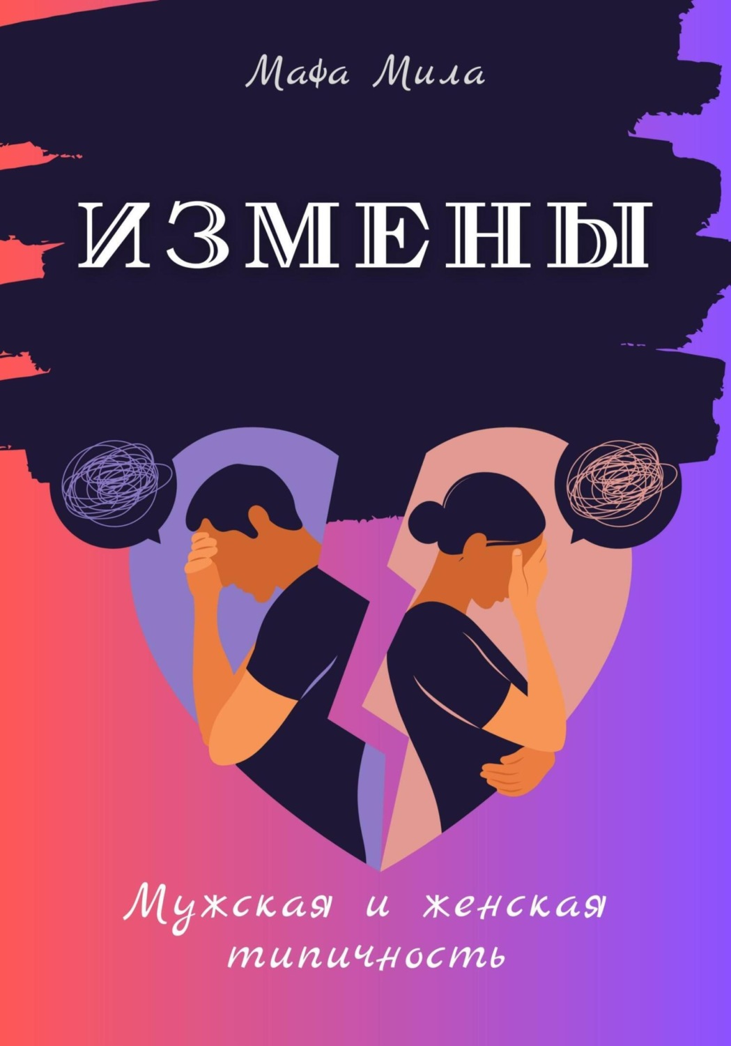 Обложка книги «Измены. Мужская и женская типичность»