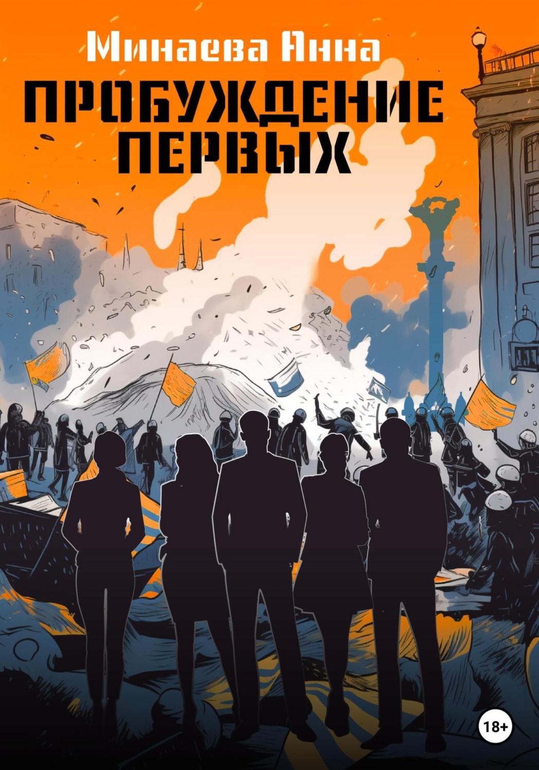 Обложка книги «Пробуждение первых»