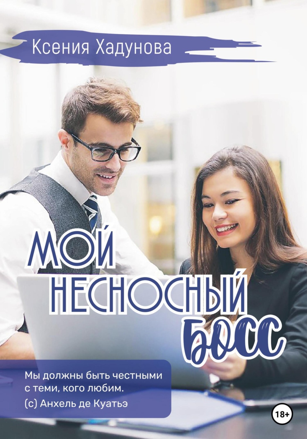 Обложка книги «Мой несносный босс»