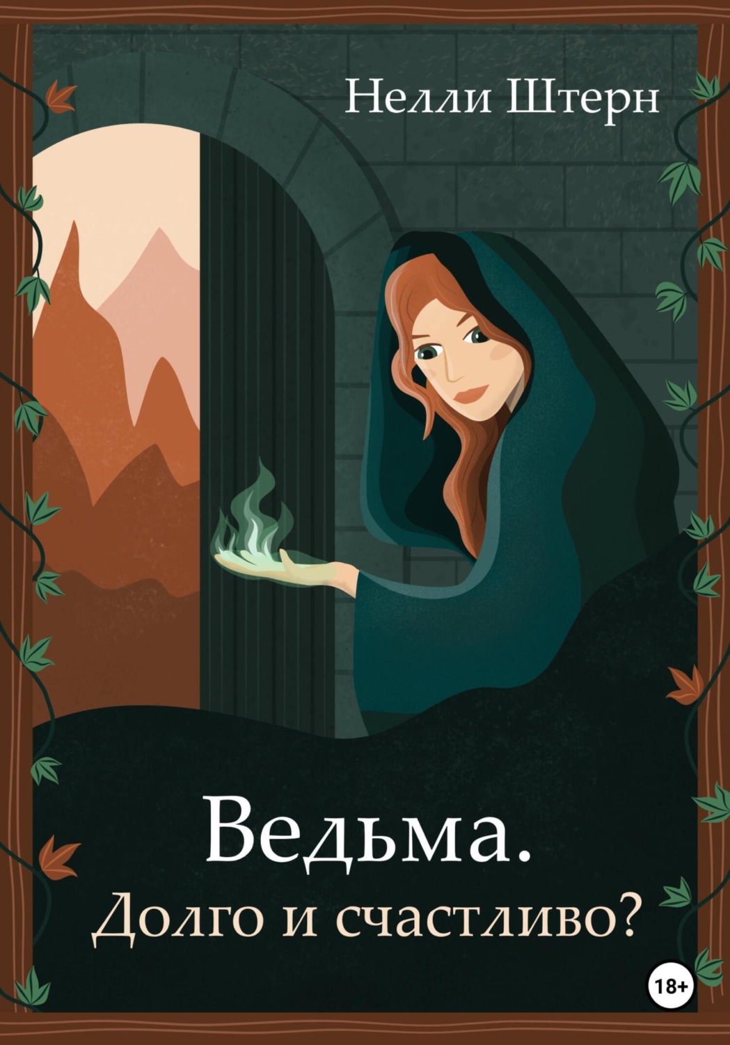 Обложка книги «Ведьма. Долго и счастливо?»