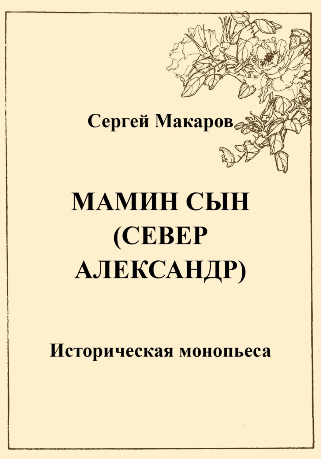 Обложка книги «Мамин сын. Север Александр»