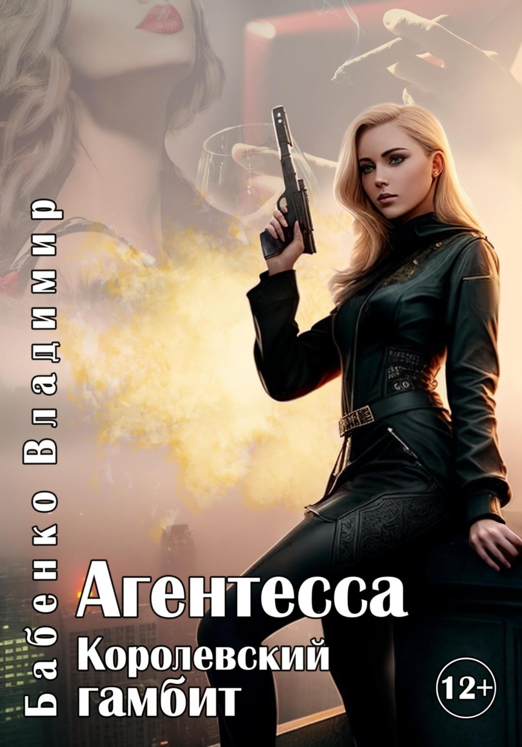 Обложка книги «Агентесса. Королевский гамбит»