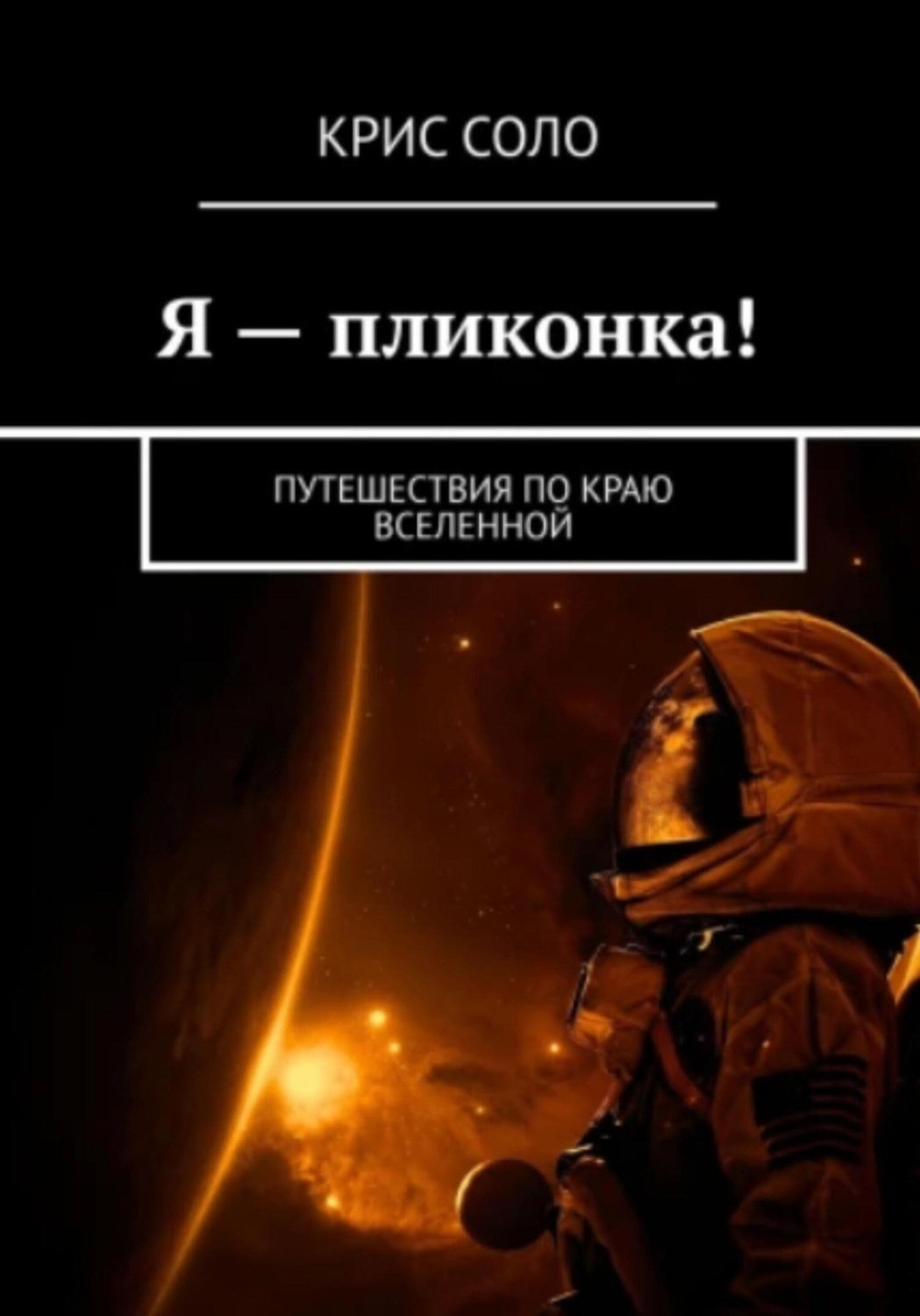 Обложка книги «Я – пликонка! Путешествия по краю Вселенной»