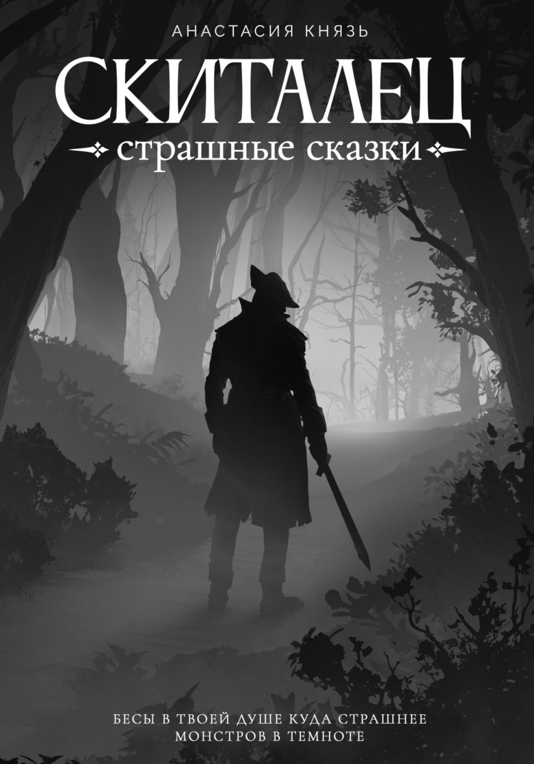 Обложка книги «Скиталец: Страшные сказки»