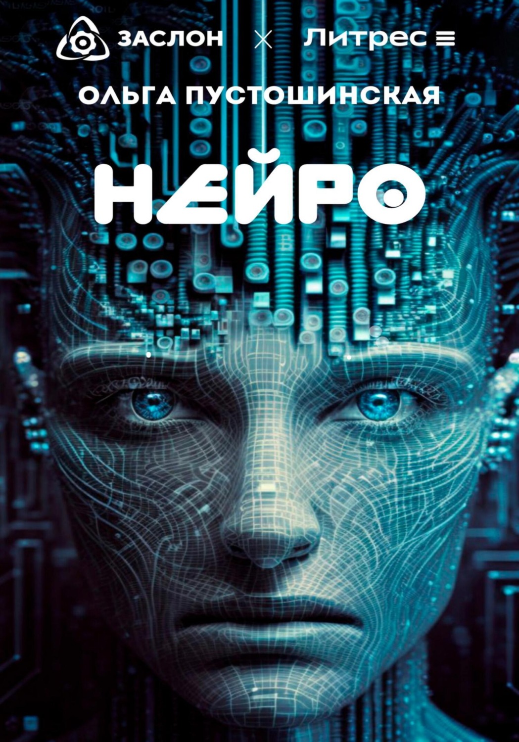 Обложка книги «Нейро»