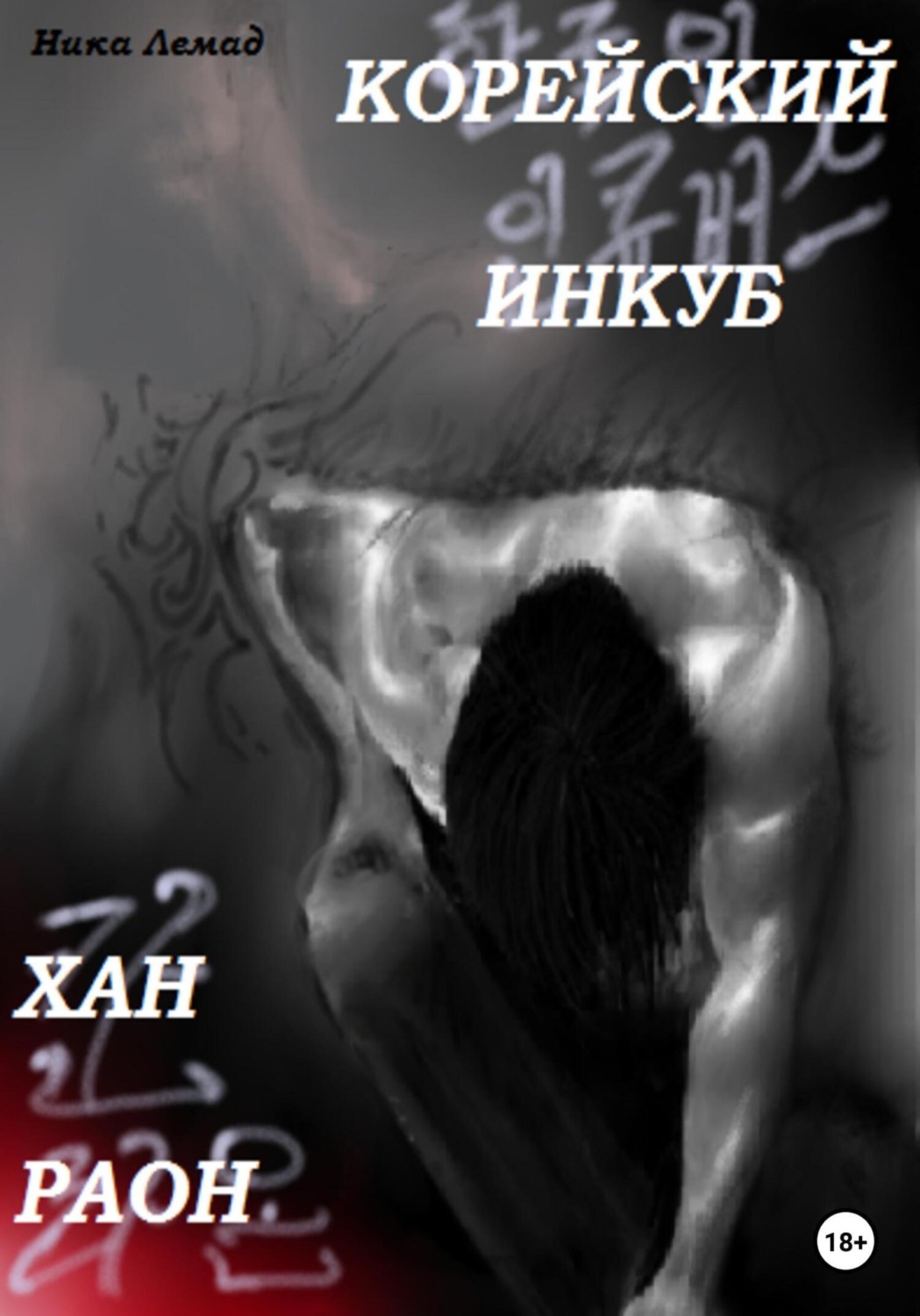 Обложка книги «Корейский инкуб Хан Раон»