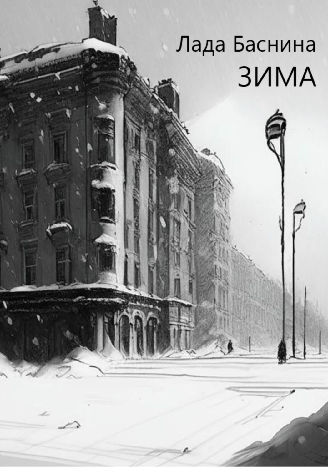 Обложка книги «Зима»